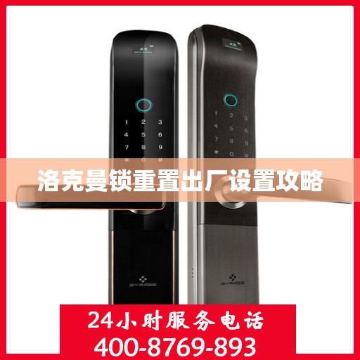 洛克曼锁重置出厂设置攻略