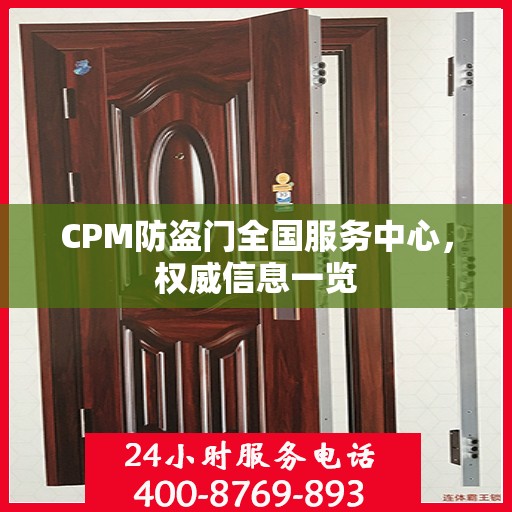 CPM防盗门全国服务中心，权威信息一览