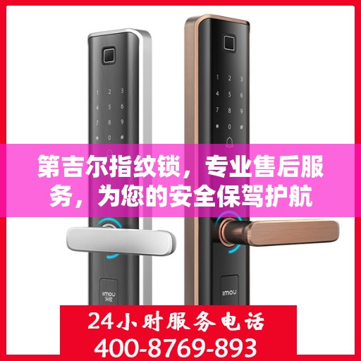 第吉尔指纹锁，专业售后服务，为您的安全保驾护航