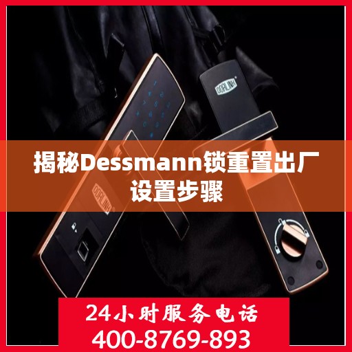 揭秘Dessmann锁重置出厂设置步骤