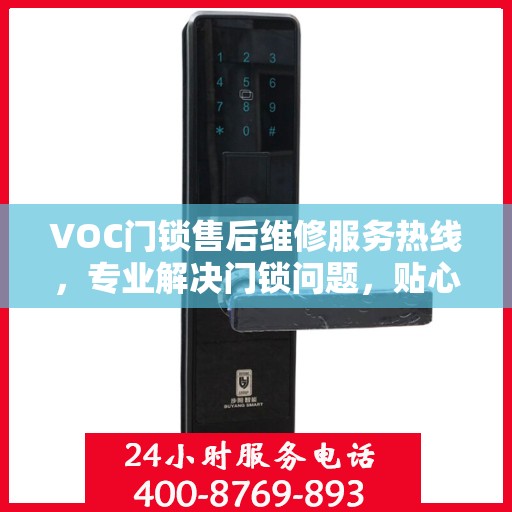 VOC门锁售后维修服务热线，专业解决门锁问题，贴心服务保障安全