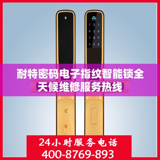 耐特密码电子指纹智能锁全天候维修服务热线