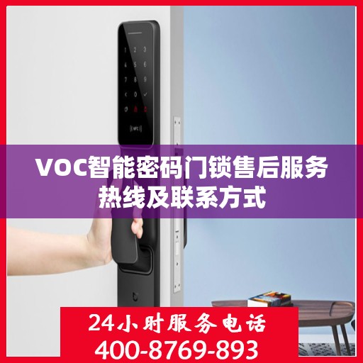 VOC智能密码门锁售后服务热线及联系方式