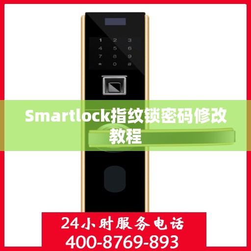 Smartlock指纹锁密码修改教程