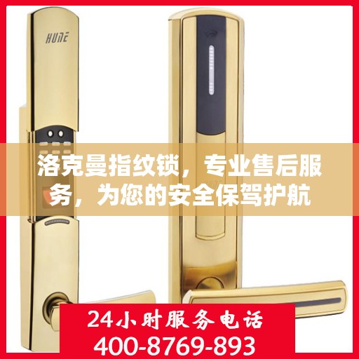 洛克曼指纹锁，专业售后服务，为您的安全保驾护航