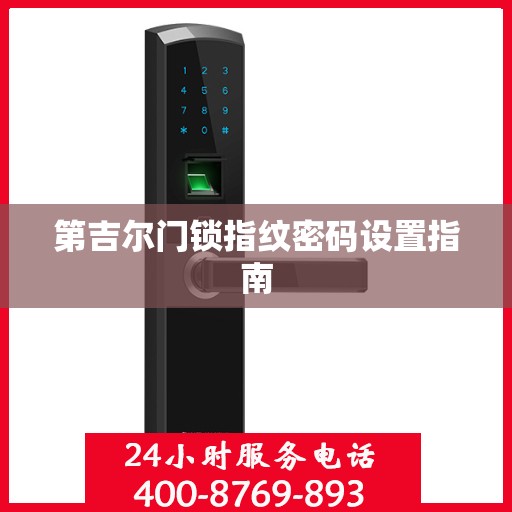 第吉尔门锁指纹密码设置指南