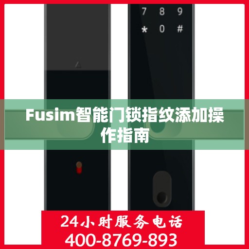 Fusim智能门锁指纹添加操作指南