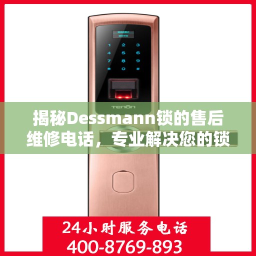 揭秘Dessmann锁的售后维修电话，专业解决您的锁具问题！