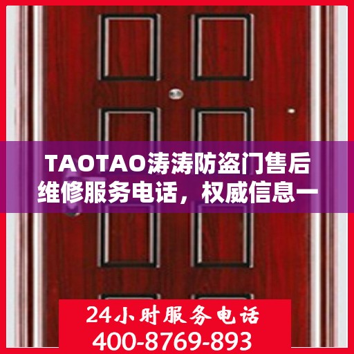 TAOTAO涛涛防盗门售后维修服务电话，权威信息一览