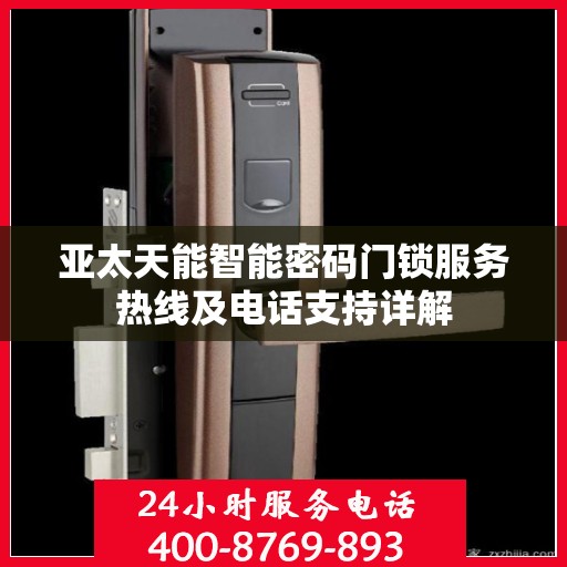亚太天能智能密码门锁服务热线及电话支持详解