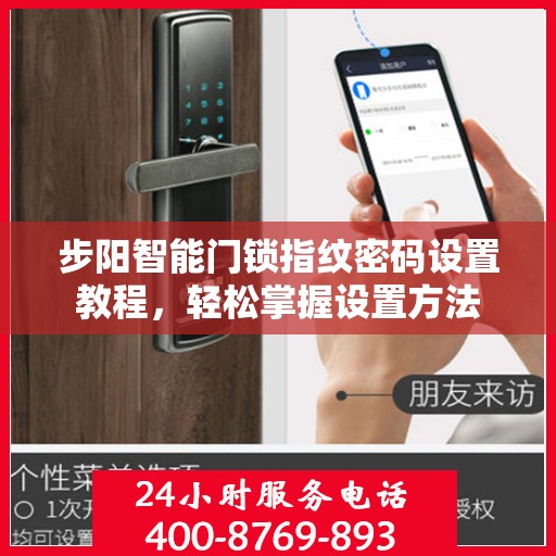 步阳智能门锁指纹密码设置教程，轻松掌握设置方法