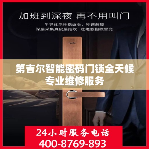 第吉尔智能密码门锁全天候专业维修服务