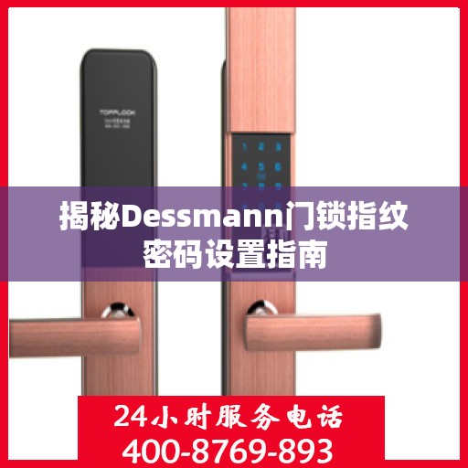揭秘Dessmann门锁指纹密码设置指南