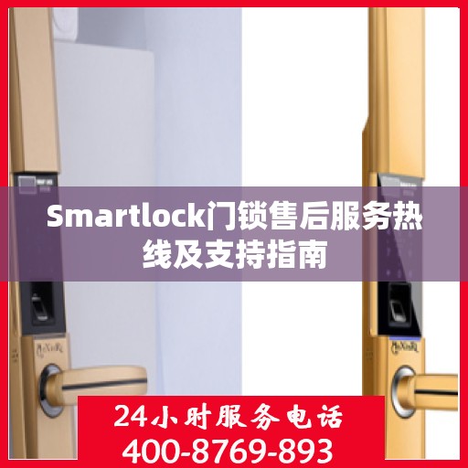 Smartlock门锁售后服务热线及支持指南