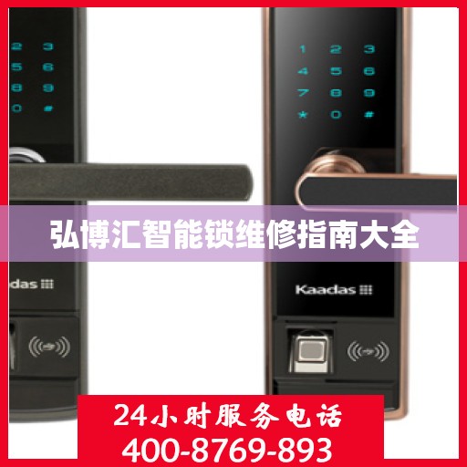 弘博汇智能锁维修指南大全