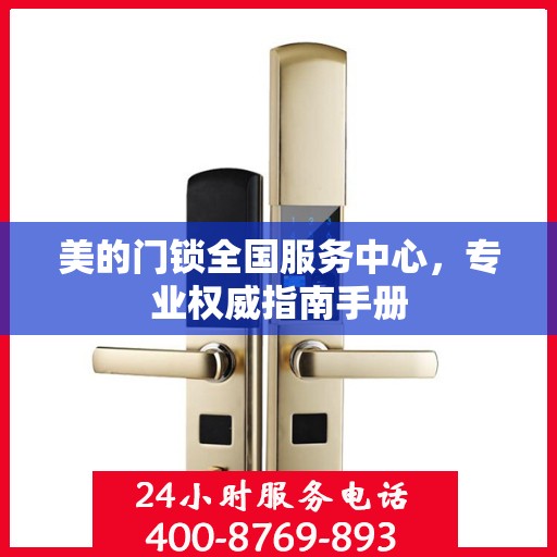 美的门锁全国服务中心，专业权威指南手册