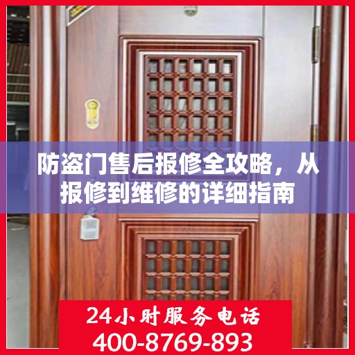 防盗门售后报修全攻略，从报修到维修的详细指南