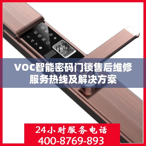 VOC智能密码门锁售后维修服务热线及解决方案