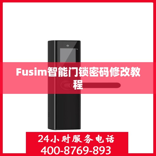 Fusim智能门锁密码修改教程