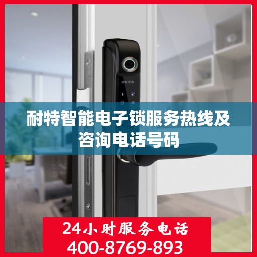 耐特智能电子锁服务热线及咨询电话号码