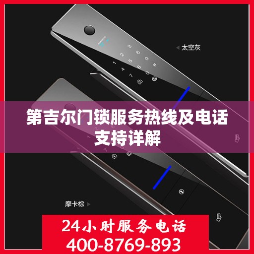 第吉尔门锁服务热线及电话支持详解