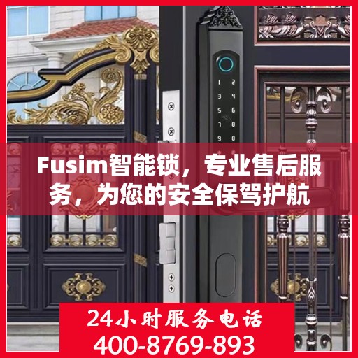 Fusim智能锁，专业售后服务，为您的安全保驾护航