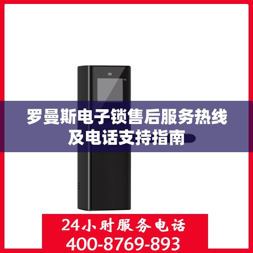 罗曼斯电子锁售后服务热线及电话支持指南