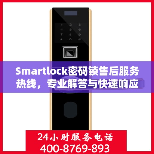 Smartlock密码锁售后服务热线，专业解答与快速响应您的锁事困扰