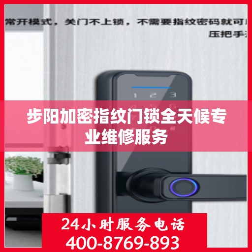 步阳加密指纹门锁全天候专业维修服务