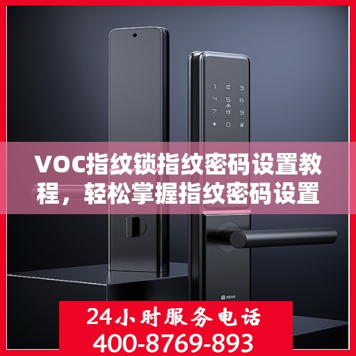 VOC指纹锁指纹密码设置教程，轻松掌握指纹密码设置方法