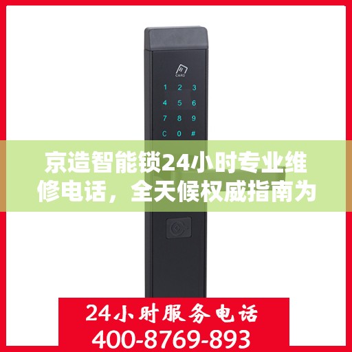 京造智能锁24小时专业维修电话，全天候权威指南为您服务