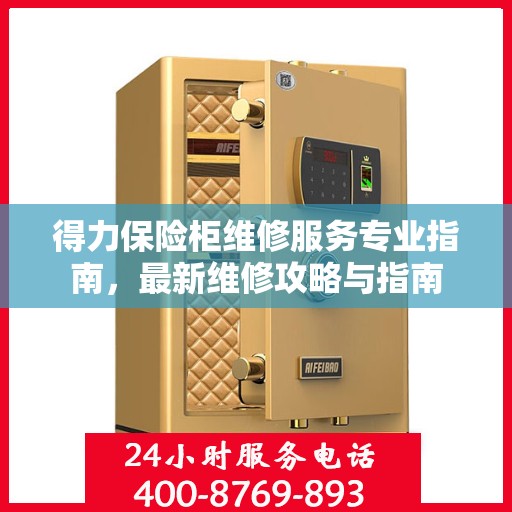 得力保险柜维修服务专业指南，最新维修攻略与指南