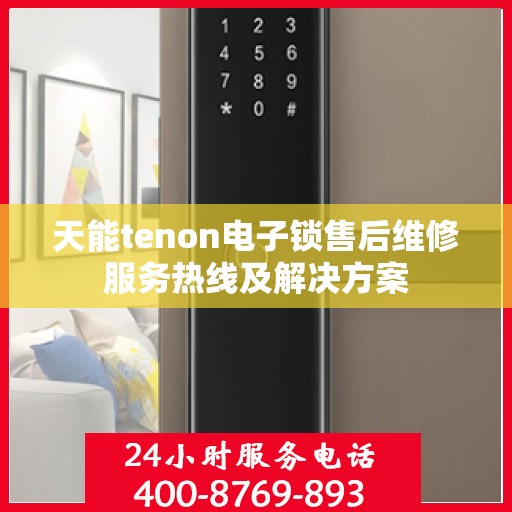 天能tenon电子锁售后维修服务热线及解决方案