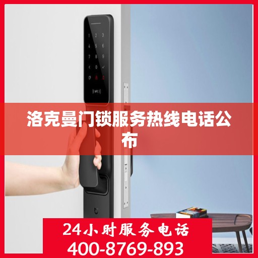 洛克曼门锁服务热线电话公布