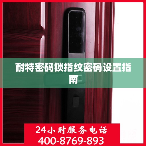 耐特密码锁指纹密码设置指南
