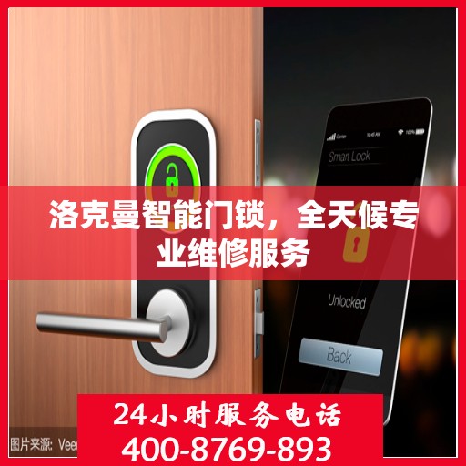洛克曼智能门锁，全天候专业维修服务