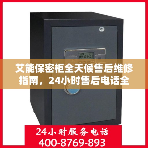 艾能保密柜全天候售后维修指南，24小时售后电话全解析
