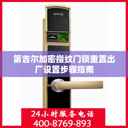 第吉尔加密指纹门锁重置出厂设置步骤指南