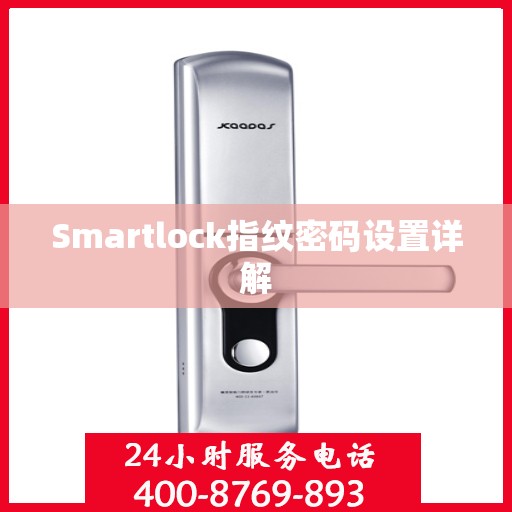 Smartlock指纹密码设置详解