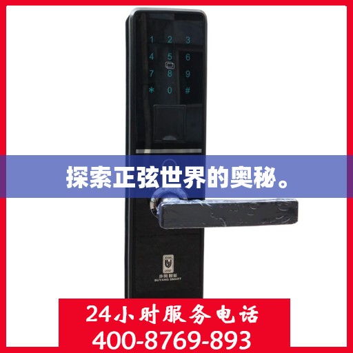 探索正弦世界的奥秘。