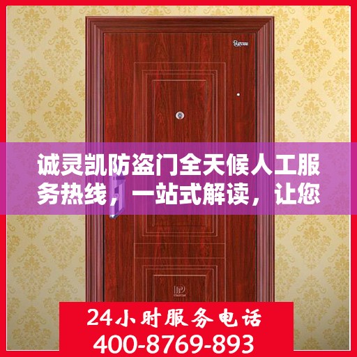 诚灵凯防盗门全天候人工服务热线，一站式解读，让您轻松掌握服务秘籍