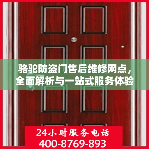 骆驼防盗门售后维修网点，全面解析与一站式服务体验