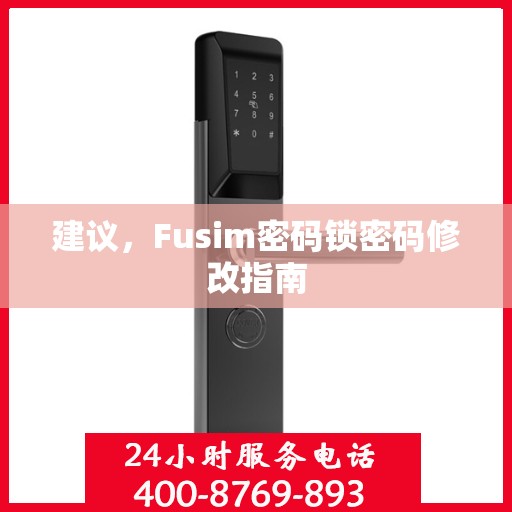 建议，Fusim密码锁密码修改指南