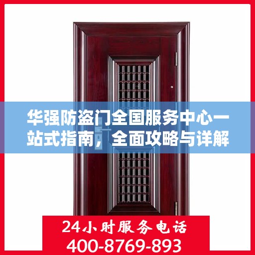 华强防盗门全国服务中心一站式指南，全面攻略与详解
