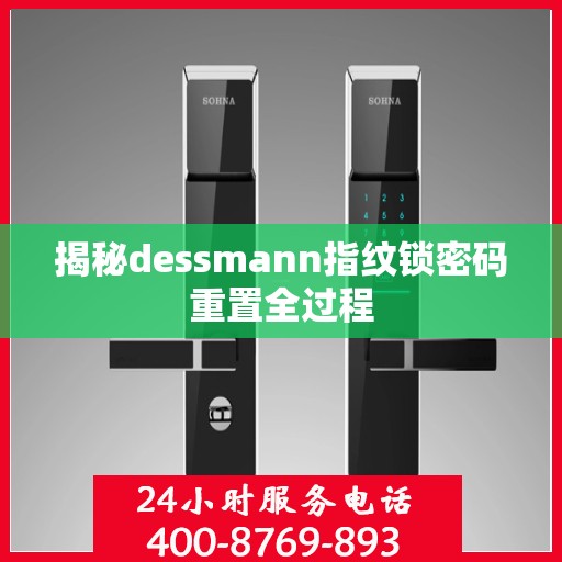 揭秘dessmann指纹锁密码重置全过程