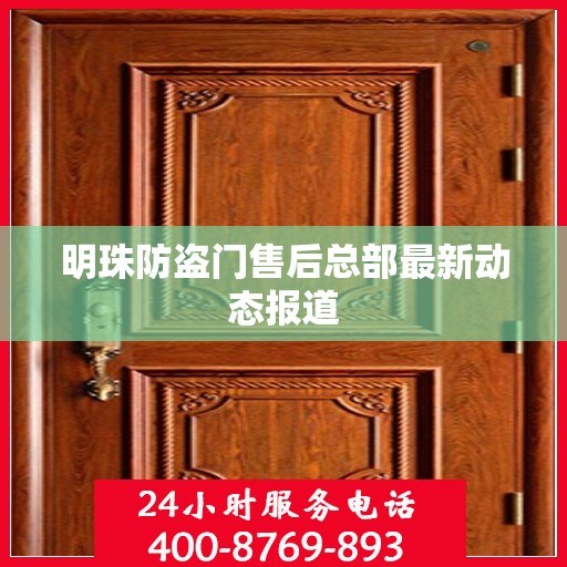 明珠防盗门售后总部最新动态报道