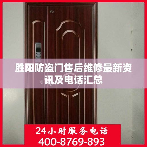 胜阳防盗门售后维修最新资讯及电话汇总