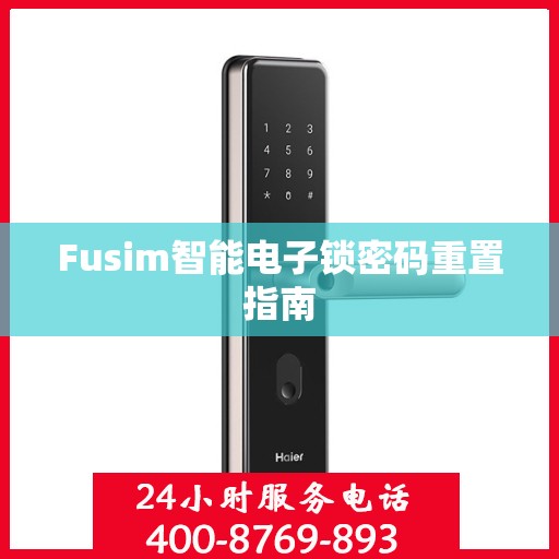 Fusim智能电子锁密码重置指南