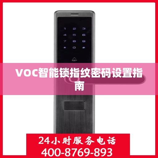 VOC智能锁指纹密码设置指南