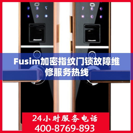 Fusim加密指纹门锁故障维修服务热线